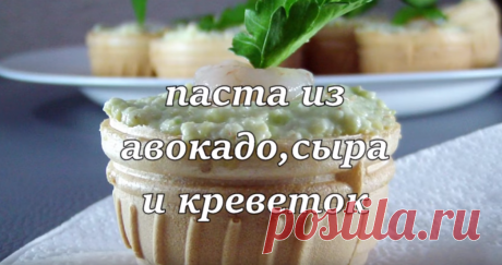 Тарталетки с пастой из авокадо, сыра и креветок