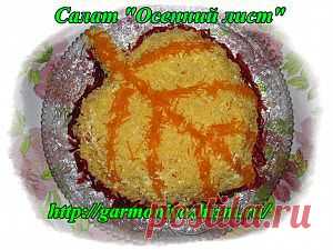 Очень вкусный салат «Осенний лист»