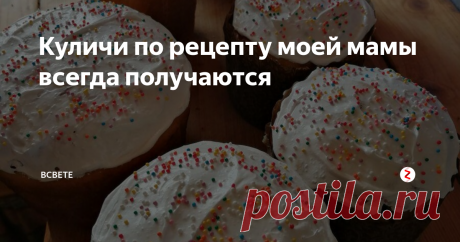 Куличи по рецепту моей мамы всегда получаются Куличи по этому рецепту получаются совершенно потрясающие - сладкие, сдобные, вкусные, не сухие! Такие, какими и должны быть настоящие куличи. А главное - они получаются! По этому рецепту много лет пела куличи моя мама. Да и я  тоже. Совершенно беспроигрышный вариант. Очень рекомендую.