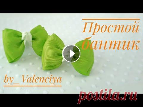 Очень простой бантик из репсовой ленты 4 см Милые простые бантики из репсовой ленты 4 см. Состоят из двух бантиков. Длина отрезков 12 и 11 см. Для серединки лента шириной 2,5 см длиной 10см...
