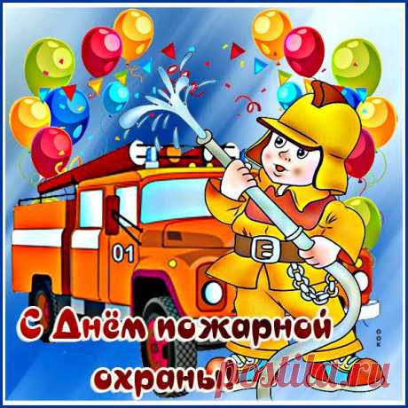 Весёлая картинка с днём пожарной охраны
