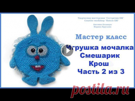 МК игрушка-мочалка Смешарик &quot;Крош&quot; часть 2 из 3 (вязание крючком) В данной части мастер класса свяжем ушки и ручки для кроша. Приятного просмотра. Крош первая часть Крош третья часть Учимся вязать крючком. Урок № 18 ...