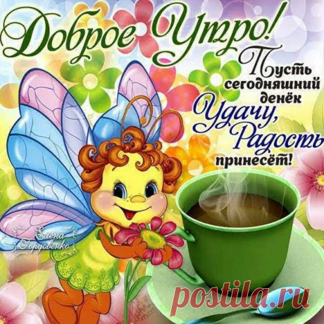 Мерцающие открытки Доброе утро Анимашки картинки с добрым утром и отличного дня гифы