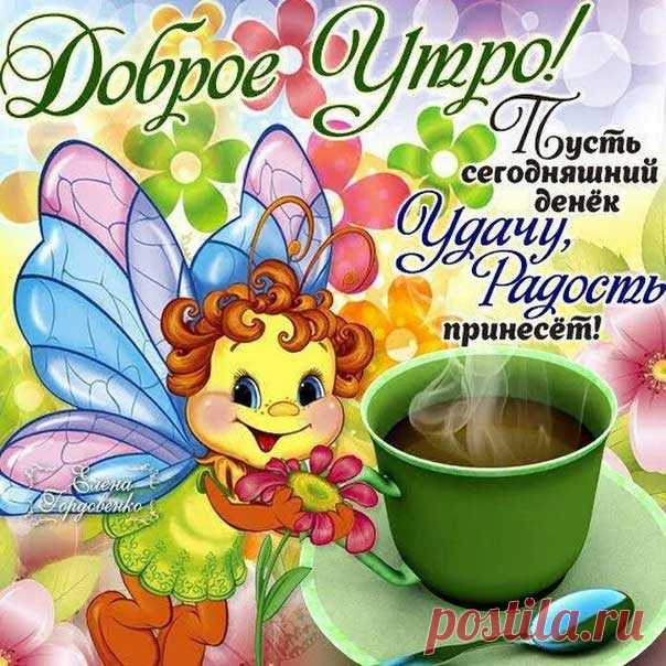 Мерцающие открытки Доброе утро Анимашки картинки с добрым утром и отличного дня гифы