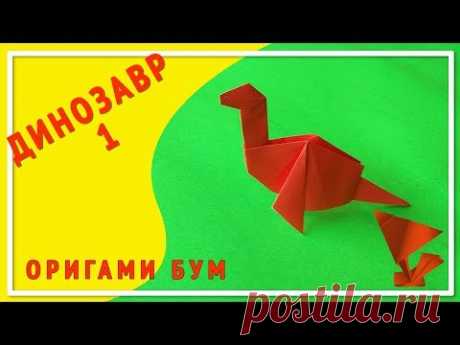 динозавр 1 оригами,как сделать динозавра из бумаги