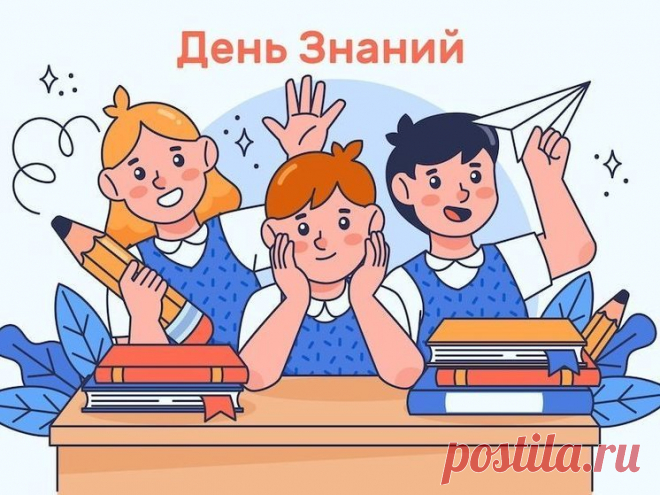 Картинки с Днем знаний: красивые и прикольные открытки к 1 сентября 2023 - МК Красноярск