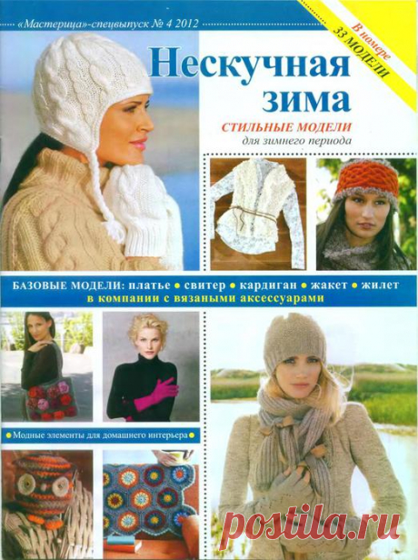 Мастерица. Нескучная зима - 2012/4