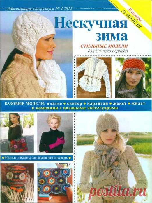 Мастерица. Нескучная зима - 2012/4