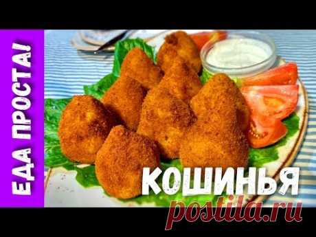 Кошинья! Бразильские куриные крокеты - YouTube