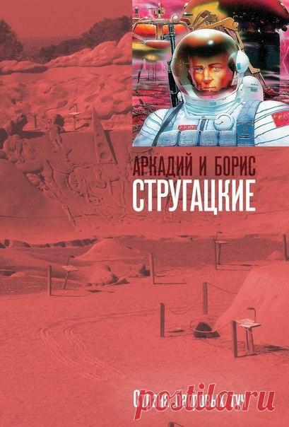 #Фантастика@bookary, #bookary 

Аркадий и Борис Стругацкие 