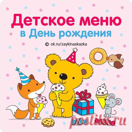 ДЕТСКОЕ МЕНЮ В ДЕНЬ РОЖДЕНИЯ
День рождения ребенка — это всeгда особенный день в жизни семьи. Очень хочется, чтобы этот памятный день запомнился ему надолго. Чтобы праздник удался на славу, следует заранее позаботиться как о культурной программе (развлечениях, конкурсах, розыгрышах), так и о праздничном меню. Вот несколько основных рекомендаций по составлению детского меню на день рождения.

Организуйте детский стол на день рождения по принципу шведского стола. Все должно ...