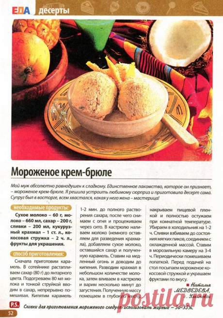 Мороженое крем-брюле
