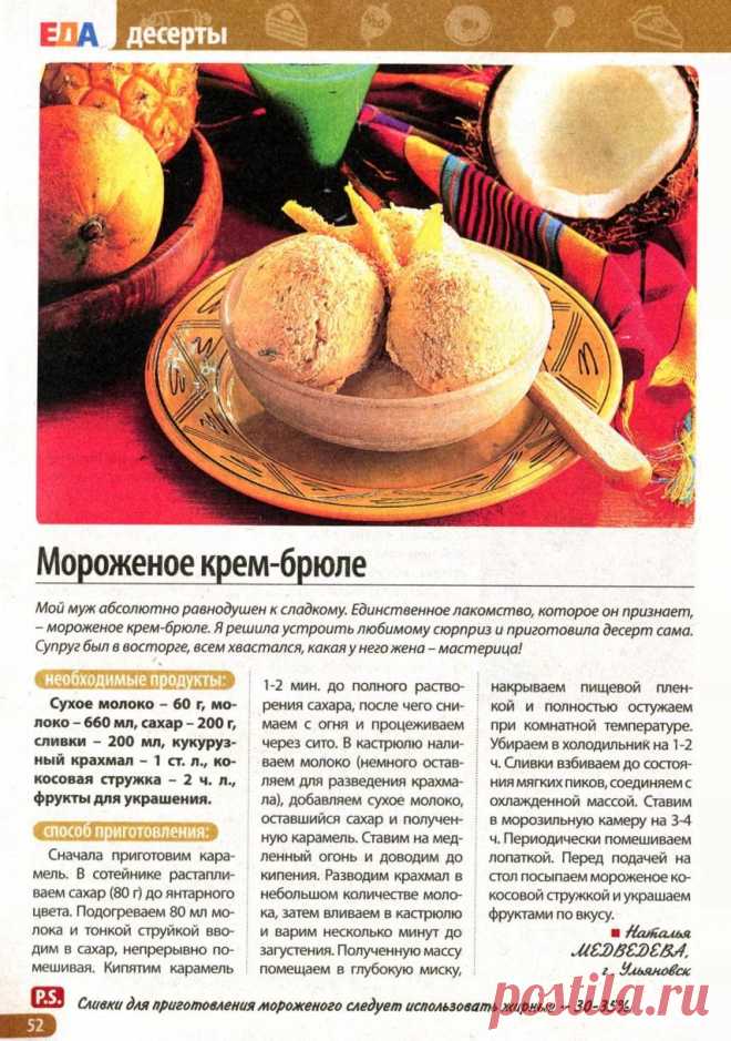 Мороженое крем-брюле