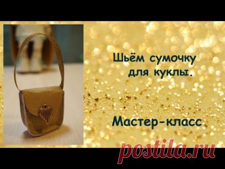 Сумочка для куклы