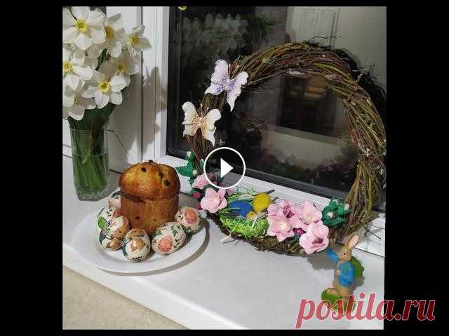 Подготовка к Пасхе/ Пасхальный венок/ Бюджетный способ/ Preparing for Easter/ Easter wreath #ДомаВместе #пасхальный декор #ОставайтесьДомаВ этом видео я рассказываю как из простых и бюджетных материалов можно сделать красивый пасхальный веноч...