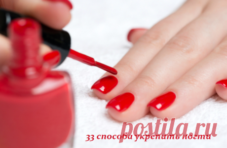 33 способа укрепить ногти