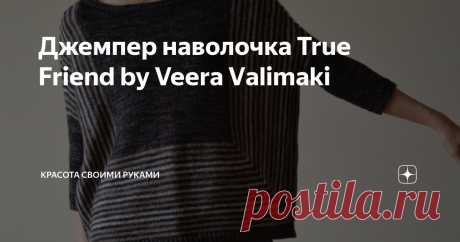 Джемпер наволочка True Friend by Veera Vаlimаki Перевод описания очень крутого и стильного джемпера наволочки. У автора  дизайнера вязаной одежды Veera Vаlimаki много интересных моделей.Но этот  джемпер свободного кроя самый популярный. Материалы: - пряжа: 3 (3, 4, 5,  5,5) пасм Тosh Merino Light by Madelinetosh (100% Merino; 384 м в пасме)  основного цвета Duchess (OЦ) и 1 (1, 1, 2, 2, 2) пасм контрастного  цвета Smokestack (KЦ);
- спицы: круговые и набор чулочных спиц 3 ...