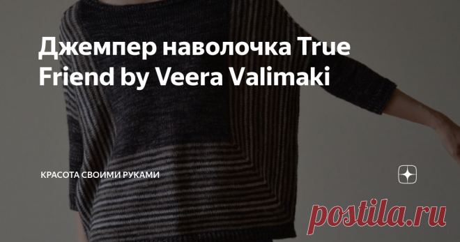Джемпер наволочка True Friend by Veera Vаlimаki Перевод описания очень крутого и стильного джемпера наволочки. У автора  дизайнера вязаной одежды Veera Vаlimаki много интересных моделей.Но этот  джемпер свободного кроя самый популярный. Материалы: - пряжа: 3 (3, 4, 5,  5,5) пасм Тosh Merino Light by Madelinetosh (100% Merino; 384 м в пасме)  основного цвета Duchess (OЦ) и 1 (1, 1, 2, 2, 2) пасм контрастного  цвета Smokestack (KЦ);
- спицы: круговые и набор чулочных спиц 3 ...