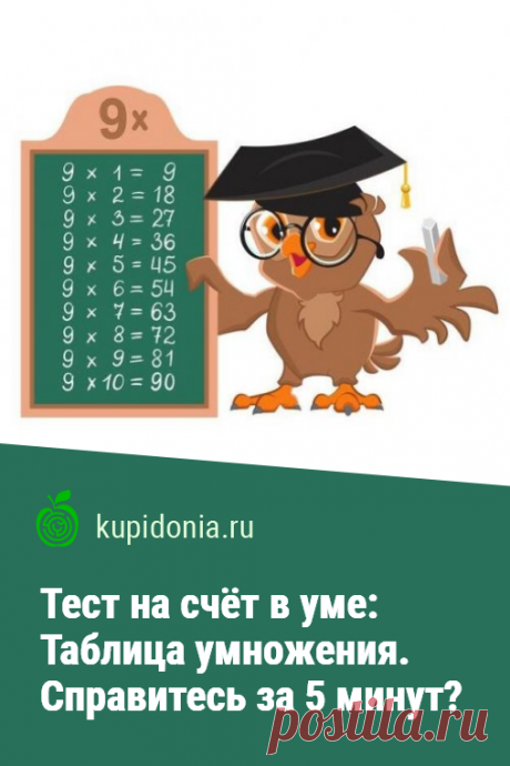 Тест на счёт в уме: Таблица умножения. Справитесь за 5 минут?. Новая тренировка для вашего мозга. Этот математический тест на счёт в уме поможет вспомнить таблицу умножения. Попробуйте не ошибиться и справиться за 5 минут!