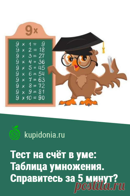 Тест на счёт в уме: Таблица умножения. Справитесь за 5 минут?. Новая тренировка для вашего мозга. Этот математический тест на счёт в уме поможет вспомнить таблицу умножения. Попробуйте не ошибиться и справиться за 5 минут!
