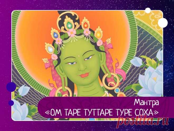 Мантра «ОМ ТАРЕ ТУТТАРЕ ТУРЕ СОХА» Одна из самых сильных мантр, которая принадлежит обращению к Зеленой Таре. Считается, что мантра ом таре туттаре туре соха способна исцелять от болезней и оберегать от опасностей, помочь в трудной ситуации, в осуществлении благих достижений и просто для обретения чувства радости.Зеленая...
