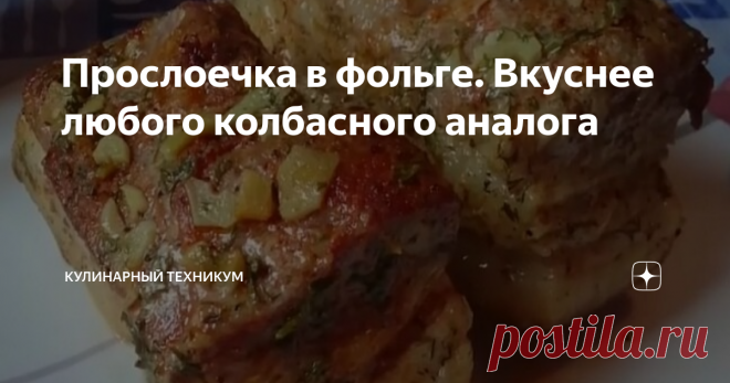 Прослоечка в фольге. Вкуснее любого колбасного аналога В сегодняшней публикации хочу поделиться оригинальным рецептиком приготовления прослойки  (можно сала, лучше с мясными прожилками), который покорил кулинарных гурманов.
Рецептик не потребует от Вас сверхусилий и долгого пребывания на кухне. Также никаких безумно дорогих материальных затрат.
Быстро, просто, недорого и очень-очень вкусно.
Чтобы не пропускать новые рецепты, подпишитесь на нас в