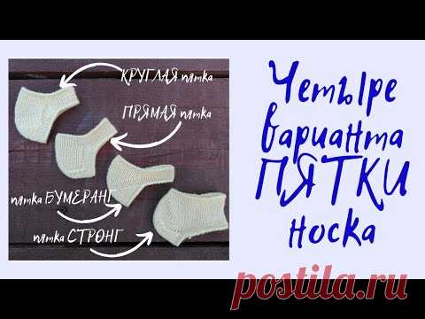 Вязание спицами. Твоя идеальная пятка носка.