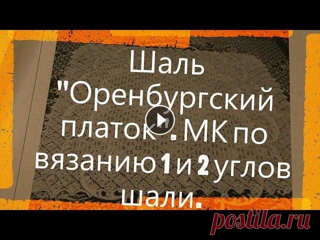 Шаль "Оренбургский платок". МК по вязанию 1и 2 углов шали. Всем, всем привет! По просьбе зрительницы сделала попетельный МК, такой большой получился по времени, но подробный. Надеюсь, что будет не очень занудн...