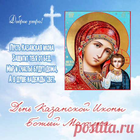 Икона Божьей Матери Казанской
Пусть защитит навек тебя от бед.
Пусть станет жизнь волшебной, доброй сказкой,
Здоровье будет крепким сотню лет! Открытки на День Казанской иконы Божией Матери!