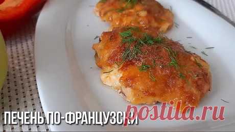 Куриная Печень по - Французски! Очень нежно и вкусно!