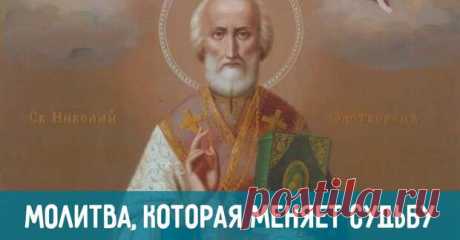 Молитва святому Николаю Чудотворцу, которая изменит судьбу! - Страна Полезных Советов - медиаплатформа МирТесен Не все верят в чудо и силу молитвы, но если возникают непреодолимые жизненные трудности, остается только молиться. В моей семье особо почитался святой Николай, потому что так звали отца. Знаю с детства образ этого приятного старца — его лицо кажется таким добрым и всё понимающим. Святой Николай...