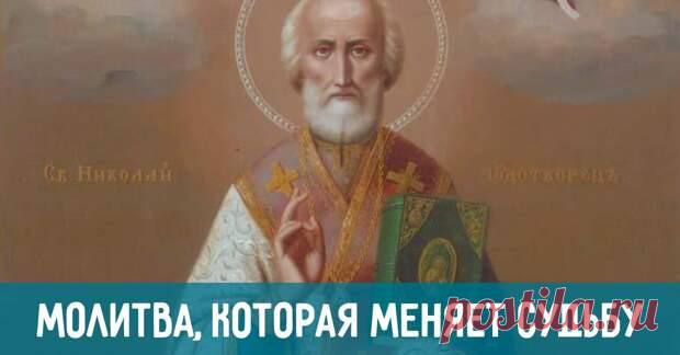 Молитва святому Николаю Чудотворцу, которая изменит судьбу! - Страна Полезных Советов - медиаплатформа МирТесен Не все верят в чудо и силу молитвы, но если возникают непреодолимые жизненные трудности, остается только молиться. В моей семье особо почитался святой Николай, потому что так звали отца. Знаю с детства образ этого приятного старца — его лицо кажется таким добрым и всё понимающим. Святой Николай...