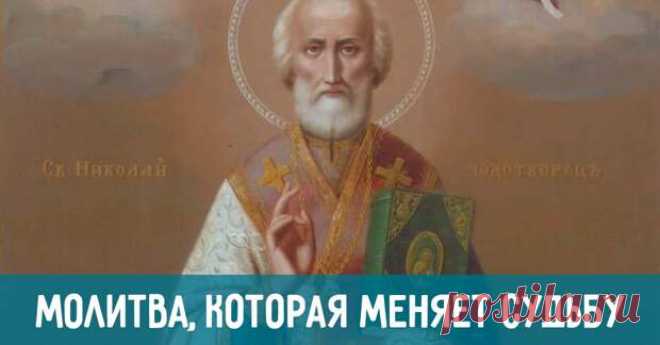 Молитва святому Николаю Чудотворцу, которая изменит судьбу!  Не все верят в чудо и силу молитвы, но если возникают непреодолимые жизненные трудности, остается только молиться. В моей семье особо почитался святой Николай, потому что так звали отца. Знаю с детст…