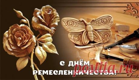 С праздником! С Днем ремесленника! Пусть творческая жилка никогда не иссякает! Открытки на День ремесленника!