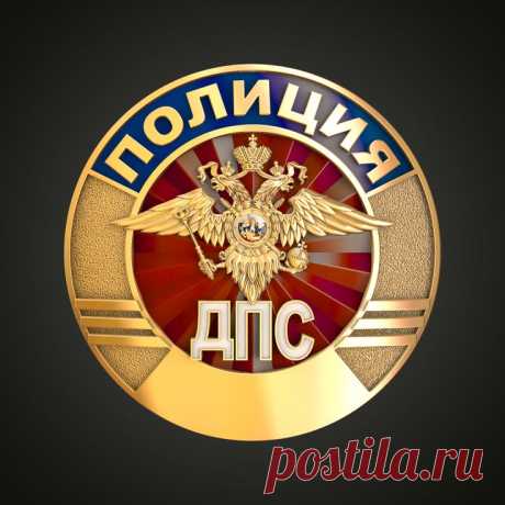 3D STL модель для фрезеровки
STL Нагрудный знак сотрудника ДПС ГАИ МВД России
ГАИ МВД России Госавтоинспекция Главное управление по обеспечению безопасности дорожного движения Министерства внутренних дел Российской Федерации (ГУОБДД МВД России) 3D stl модели для фрезеровки и 3d печати
#3d #stl #cnc #чпу #3д #эмблема
