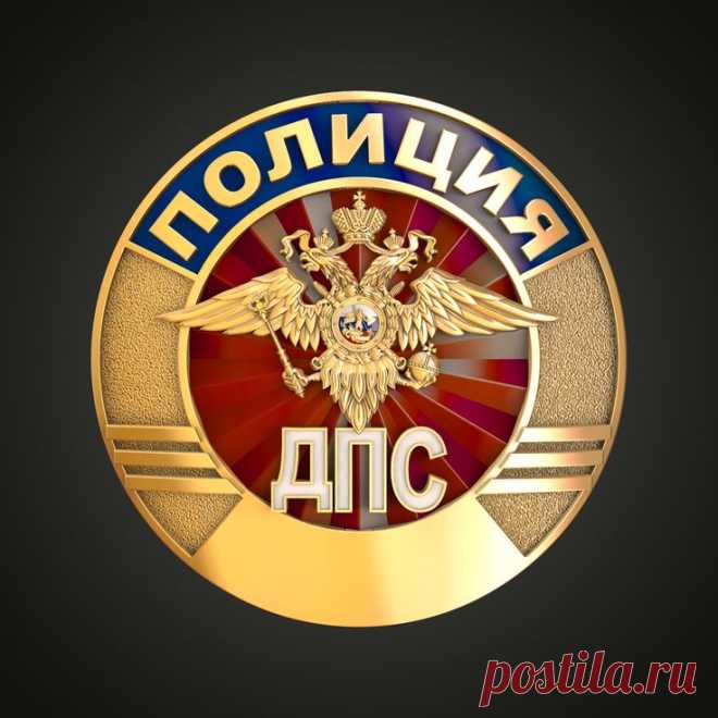 3D STL модель для фрезеровки
STL Нагрудный знак сотрудника ДПС ГАИ МВД России
ГАИ МВД России Госавтоинспекция Главное управление по обеспечению безопасности дорожного движения Министерства внутренних дел Российской Федерации (ГУОБДД МВД России) 3D stl модели для фрезеровки и 3d печати
#3d #stl #cnc #чпу #3д #эмблема