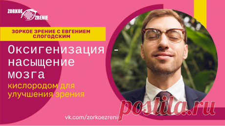 Пин содержит: Оксигенизация - насыщение мозга кислородом для улучшения зрения Вконтакте Евгений Слогодский тренажер онлайн восстановление зрения канал зоркое зрение здоровье компьютер упражнения гимнастика тренировка разминка зарядка йога для глаз массаж вокруг глаз видео лечение коррекция исправление зрения без операции избавиться от очков линз как восстановить вернуть улучшить плохое зрение симптомы причины рекомендации близорукость катаракта глаукома астигматизм дальноз...
