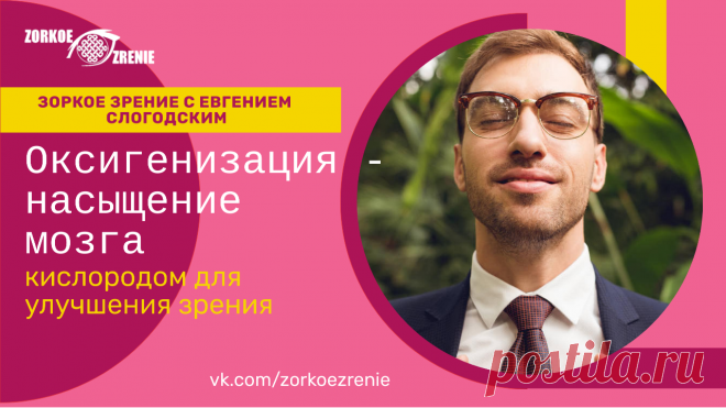 Пин содержит: Оксигенизация - насыщение мозга кислородом для улучшения зрения Вконтакте Евгений Слогодский тренажер онлайн восстановление зрения канал зоркое зрение здоровье компьютер упражнения гимнастика тренировка разминка зарядка йога для глаз массаж вокруг глаз видео лечение коррекция исправление зрения без операции избавиться от очков линз как восстановить вернуть улучшить плохое зрение симптомы причины рекомендации близорукость катаракта глаукома астигматизм дальноз...