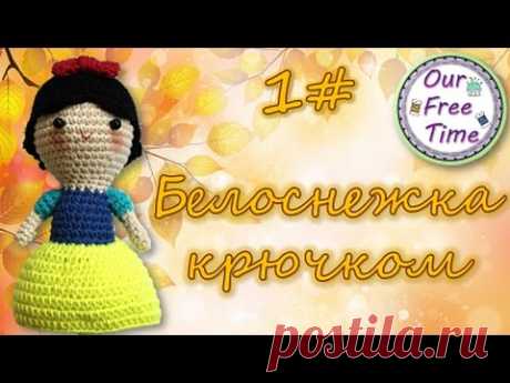 Вяжем Белоснежку и 7 гномов крючком&quot; // Белоснежка // Часть 1 - YouTube
