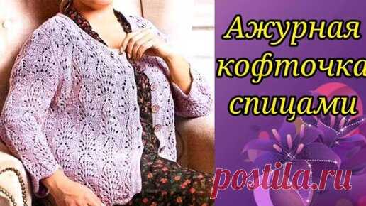 Ажурная модная кофточка спицами по Японской схемы. | Волшебный клубок. Яна Зима. | Дзен