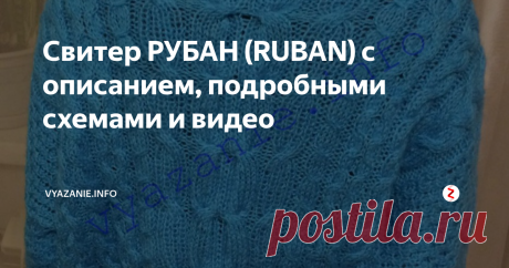 Свитер РУБАН (RUBAN) с описанием, подробными схемами и видео Свитер РУБАН (RUBAN) для стильных. Смотрится эффектно в любом цвете
Чтобы связать свитер RUBAN Вам потребуется 1500 м пряжи ( на голубой 42-46 размера израсходовала 300 г пряжи (100г/500м), на зеленый свитер РУБАН 50-52 размера, фото которого внизу, ушло 600 г пряжи ALIZE LANA GOLD 100г/240м. Количество петель было одинаковое, зеленый длиннее на один центральный раппорт); прямые и круговые (60 см)