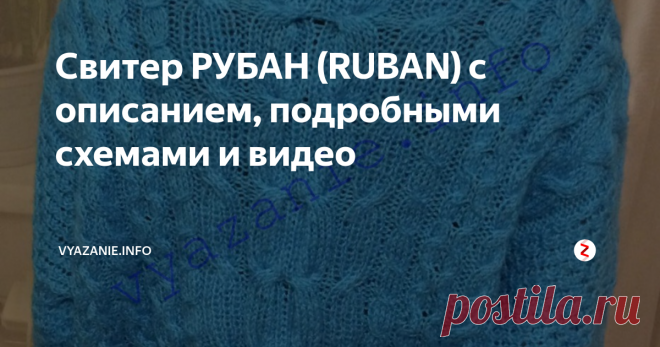 Свитер РУБАН (RUBAN) с описанием, подробными схемами и видео Свитер РУБАН (RUBAN) для стильных. Смотрится эффектно в любом цвете
Чтобы связать свитер RUBAN Вам потребуется 1500 м пряжи ( на голубой 42-46 размера израсходовала 300 г пряжи (100г/500м), на зеленый свитер РУБАН 50-52 размера, фото которого внизу, ушло 600 г пряжи ALIZE LANA GOLD 100г/240м. Количество петель было одинаковое, зеленый длиннее на один центральный раппорт); прямые и круговые (60 см)