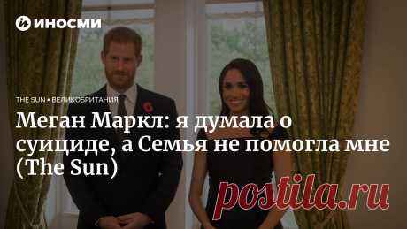 Меган Маркл: я думала о суициде, а Семья не помогла мне (The Sun) Супруги герцог и герцогиня Сассекские рассказывают популярнейшей американской телеведущей Опре Уинфри, почему они бежали из королевского дворца в Британии. А... | 10.03.2021, ИноСМИ