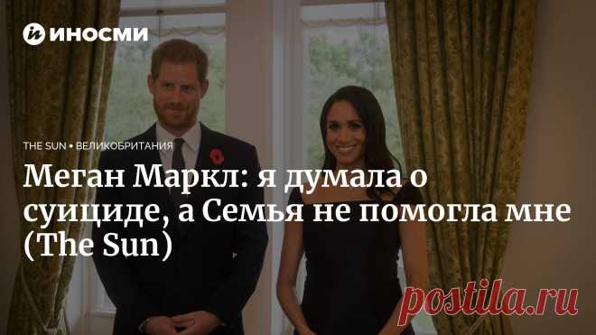 Меган Маркл: я думала о суициде, а Семья не помогла мне (The Sun) Супруги герцог и герцогиня Сассекские рассказывают популярнейшей американской телеведущей Опре Уинфри, почему они бежали из королевского дворца в Британии. А... | 10.03.2021, ИноСМИ