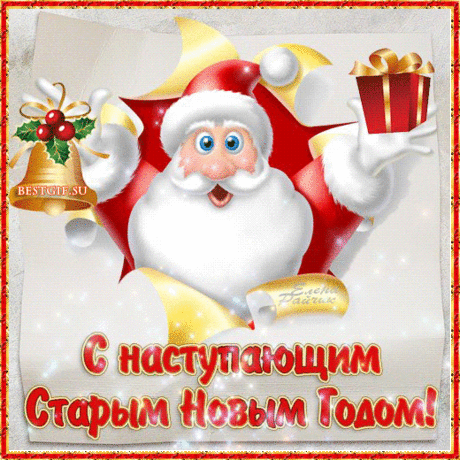 C наступающим старым Новым годом!