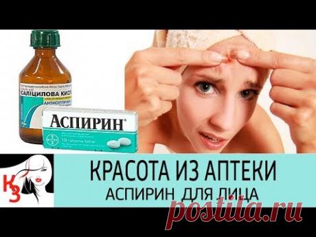 КРАСОТА ИЗ АПТЕКИ. Маски для лица с салициловой кислотой для проблемной кожи. Популярные рецепты - YouTube