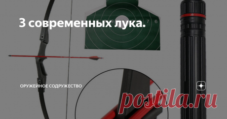 3 современных лука. С древнейших времён лук служил человеку в качестве надёжного оружия, как на охоте, так и на войне. Появление огнестрельного оружия серьёзно потеснило луки, но так и не смогло окончательно вычеркнуть их из оружейного арсенала человека. Более того, луки и до сих пор остаются не только востребованным средством развлечения или коллекционным предметом, но и достаточно популярным охотничьим оружием и