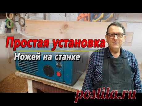 Простая установка ножей. На строгальном, фуговальном станке