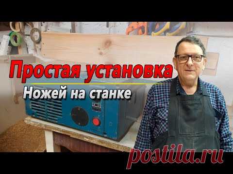 Простая установка ножей. На строгальном, фуговальном станке