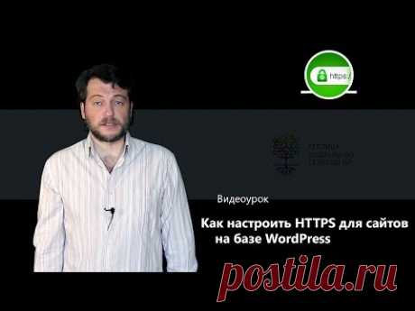 Как настроить HTTPS для сайтов на базе WordPress